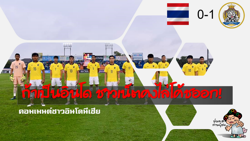 คอมเมนต์ชาวอินโดนีเซียหลังทีมชาติไทยอุ่นเครื่องแพ้นครปฐม ยูไนเต็ด 0-1