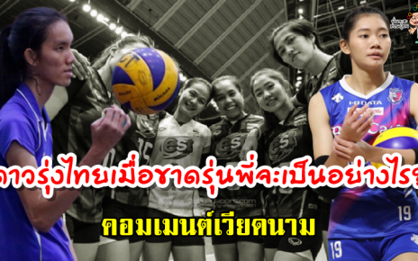คอมเมนต์แฟนวอลเลย์บอลเวียดนามเกี่ยวกับดาวรุ่งไทยหลังไม่มีรุ่นพี่แล้ว