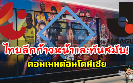 คอมเมนต์ชาวอินโดนีเซียหลังเห็นป้ายโฆษณาเจลีกบนรถไฟฟ้า BTS ของไทย
