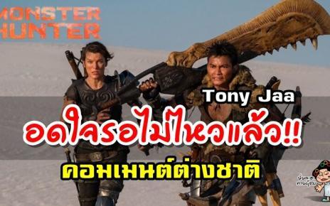 คอมเมนต์ชาวต่างชาติเกี่ยวกับโทนี่จา หลังได้เห็นตัวอย่างภาพยนตร์เรื่อง Monster Hunter