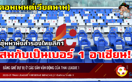 คอมเมนต์เวียดนามหลังเห็นซุ้มม้านั่งสำรองของไทยลีก1 ฤดูกาล 2020