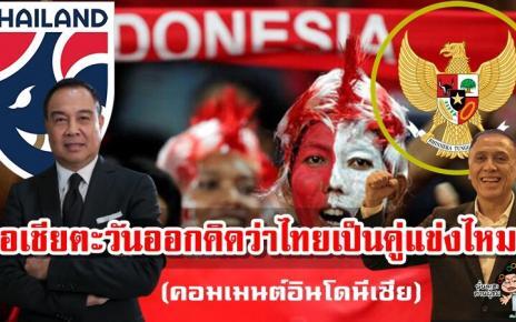 คอมเมนต์ชาวอินโด หลังเห็นมุมมองของคนไทยที่มีต่อฟุตบอลอินโดนีเซีย