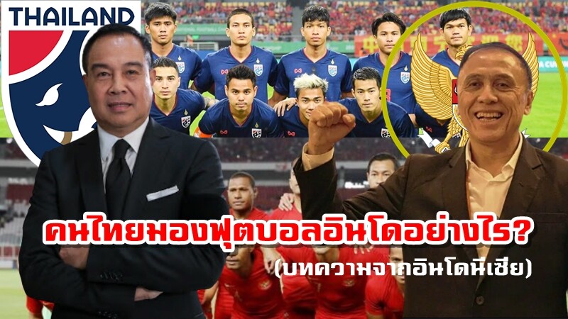 บทความ อินโดมองฟุตบอลไทย และไทยมองฟุตบอลอินโดอย่างไร?