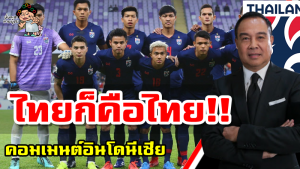 คอมเมนต์ชาวอินโดนีเซียหลังไทยอาจไม่ส่งชุดที่ดีที่สุดลงแข่งซีเกมส์และ AFF Cup