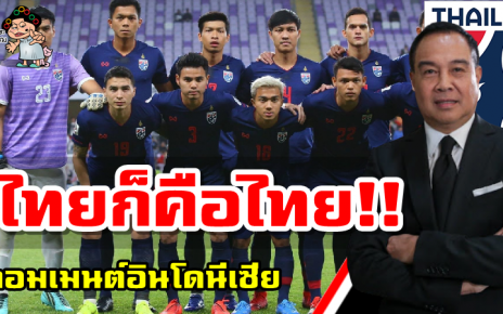 คอมเมนต์ชาวอินโดนีเซียหลังไทยอาจไม่ส่งชุดที่ดีที่สุดลงแข่งซีเกมส์และ AFF Cup