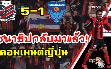 คอมเมนต์ชาวญี่ปุ่นหลังชนาธิปทำประตูได้ในเกมที่ซัปโปโร 5-1 โยโกฮามา เอฟซี