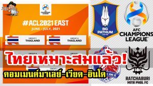 คอมเมนต์มาเลย์-เวียด-อินโด หลังประเทศไทยได้เป็นเจ้าภาพ ACL 2021 รอบแบ่งกลุ่ม