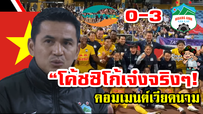 คอมเมนต์เวียดนามหลังโค้ชซิโก้พา HAGL บุกเอาชนะเวียตเทล 3-0 พร้อมรั้งจ่าฝูงวีลีก