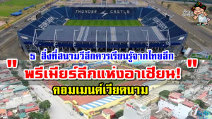 คอมเมนต์เวียดนามเกี่ยวกับหัวข้อ 5 สิ่งที่สนามฟุตบอลในวีลีกต้องเรียนรู้จากไทยลีก