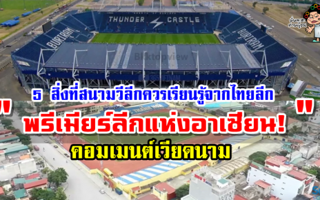 คอมเมนต์เวียดนามเกี่ยวกับหัวข้อ 5 สิ่งที่สนามฟุตบอลในวีลีกต้องเรียนรู้จากไทยลีก