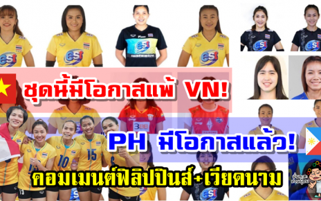 คอมเมนต์ฟิลิปปินส์และเวียดนามหลังเห็นรายชื่อนักวอลเลย์บอลหญิงไทยชุดลุยศึก VNL2021