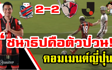 คอมเมนต์แฟนบอลญี่ปุ่นเกี่ยวกับชนาธิปในเกมซัปโปโร 2-2 คาชิม่า ศึกเจลีก2021