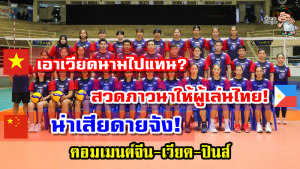 คอมเมนต์ชาวจีน-เวียด-ปินส์หลังทีมวอลเลย์บอลสาวไทยติดเชื้อโควิด 19
