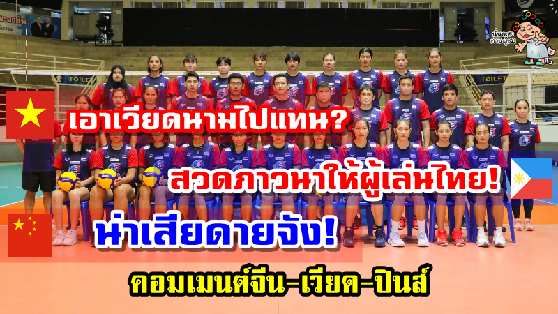 คอมเมนต์ชาวจีน-เวียด-ปินส์หลังทีมวอลเลย์บอลสาวไทยติดเชื้อโควิด 19
