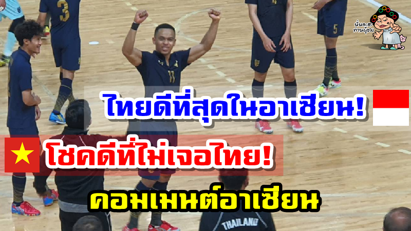 คอมเมนต์ชาวอาเซียนหลังไทยชนะอิรัก 7-2 ศึกฟุตซอลโลกรอบเพลย์-ออฟนัดแรก