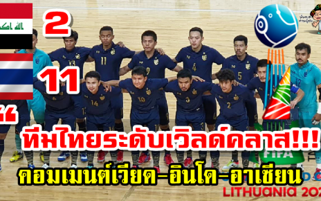 คอมเมนต์เวียด-อินโด-อาเซียนหลังไทยชนะอิรัก 4-0 คว้าตั๋วฟุตซอลโลกเป็นครั้งที่ 6