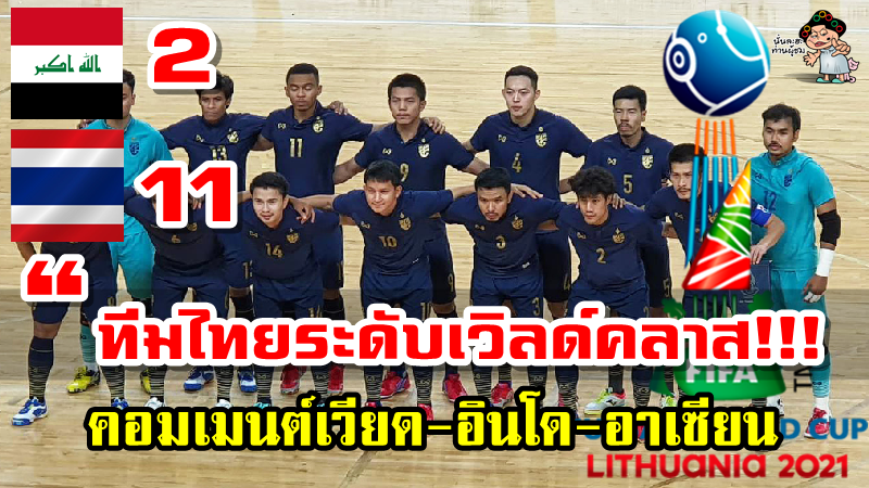 คอมเมนต์เวียด-อินโด-อาเซียนหลังไทยชนะอิรัก 4-0 คว้าตั๋วฟุตซอลโลกเป็นครั้งที่ 6