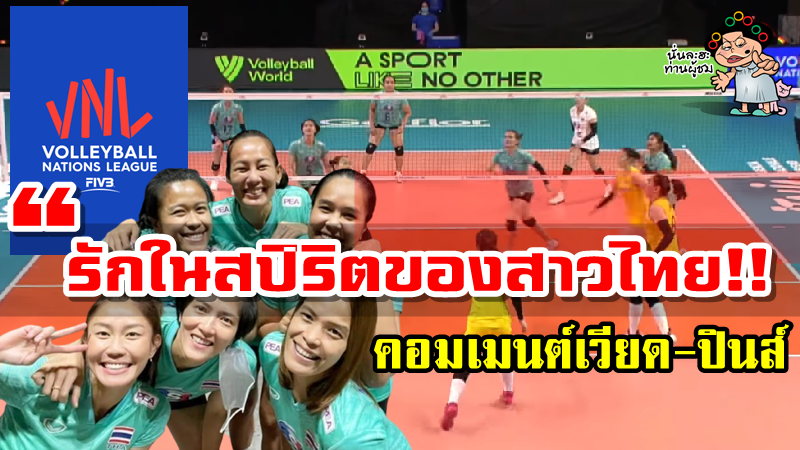 คอมเมนต์เวียดนาม-ฟิลิปปินส์เกี่ยวกับทีมวอลเลย์บอลสาวไทยในศึก VNL2021 สัปดาห์แรก