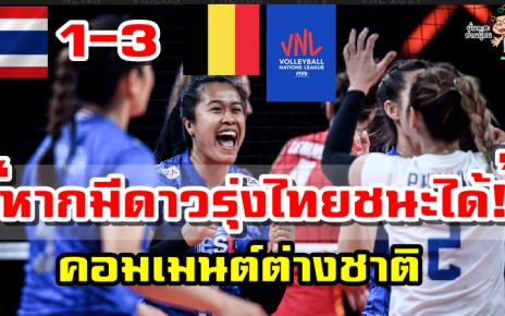 คอมเมนต์ต่างชาติหลังไทยแพ้เบลเยี่ยม 1-3 ศึก VNL2021