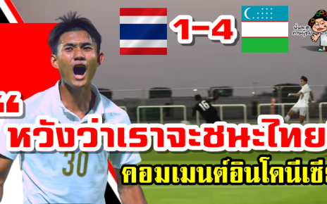 คอมเมนต์อินโดหลังไทยแพ้อุซเบกิสถาน 1-4 และคอมเมนต์ก่อนเกมไทยพบอินโด