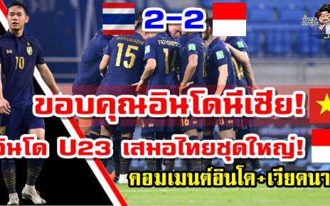 คอมเมนต์นอินโด-เวียดนาม หลังไทยเสมออินโด 2-2 ศึกฟุตบอลโลกรอบคัดเลือก