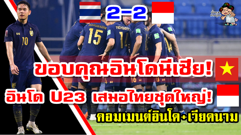 คอมเมนต์นอินโด-เวียดนาม หลังไทยเสมออินโด 2-2 ศึกฟุตบอลโลกรอบคัดเลือก
