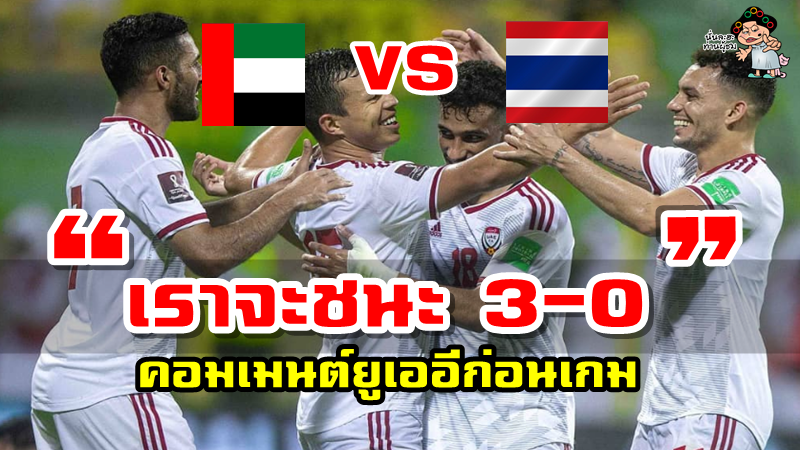 มินิคอมเมนต์ยูเออีก่อนเกมระหว่างไทยกับยูเออี ศึกฟุตบอลโลกรอบคัดเลือก