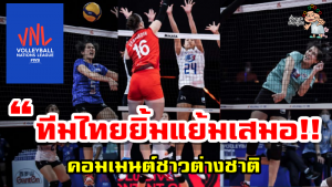 คอมเมนต์ต่างชาติเกี่ยวทีมวอลเลย์บอลสาวไทยในศึก VNL สัปดาห์ที่ 3 ทั้ง 3 นัด