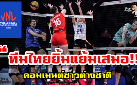คอมเมนต์ต่างชาติเกี่ยวทีมวอลเลย์บอลสาวไทยในศึก VNL สัปดาห์ที่ 3 ทั้ง 3 นัด