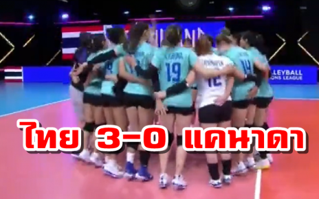 ชนะนัดที่2! ตบสาวไทยชนะแคนาดา 3-0 เซต ศึก VNL 2021 สัปดาห์ที่ 5