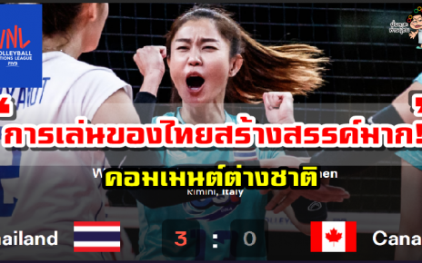 คอมเมนต์ชาวต่างชาติหลังไทยชนะแคนาดา 3-0 เซต ศึก VNL2021
