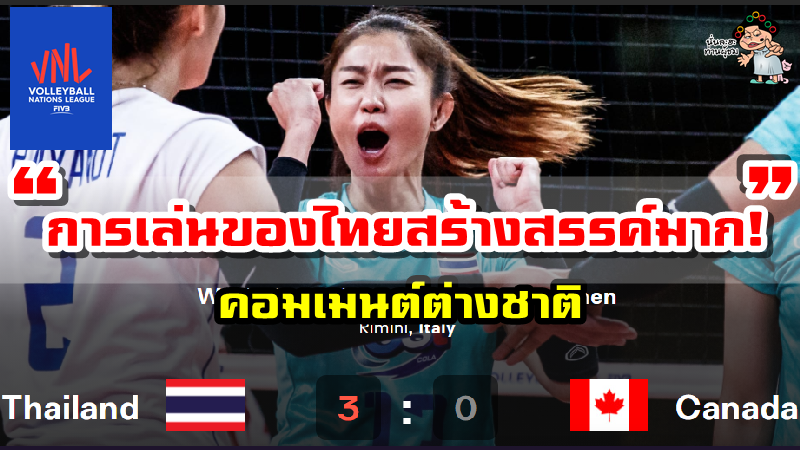 คอมเมนต์ชาวต่างชาติหลังไทยชนะแคนาดา 3-0 เซต ศึก VNL2021