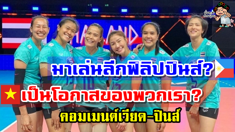 คอมเมนต์เวียด-ปินส์เกี่ยวกับการอำลาทีมชาติของ 6 เซียนทีมชาติไทย