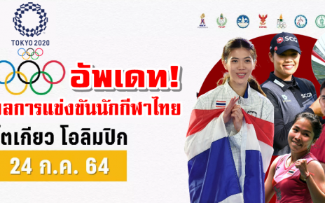 อัพเดทผลการแข่งขันนักกีฬาไทยในโอลิมปิกโตเกียว 2020 วันที่ 24 ก.ค. 2564