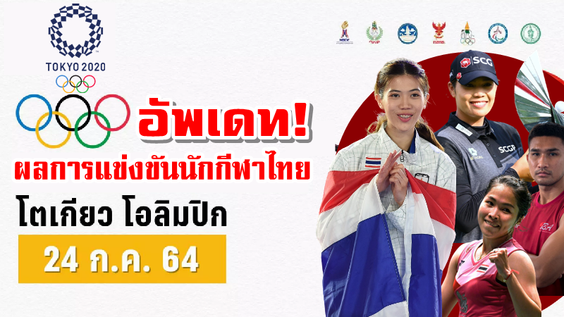 อัพเดทผลการแข่งขันนักกีฬาไทยในโอลิมปิกโตเกียว 2020 วันที่ 24 ก.ค. 2564