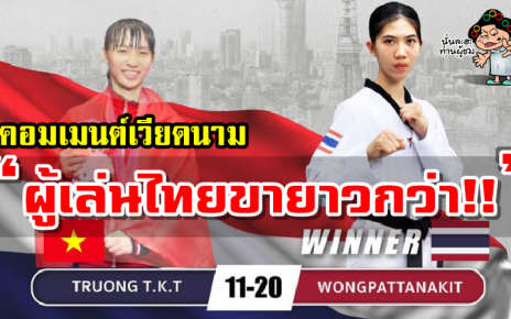 คอมเมนต์ชาวเวียดนามหลังผู้เล่นเวียดนามแพ้น้องเทนนิส 11-20 ศึกเทควันโดโอลิมปิก 2020