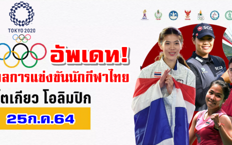 อัพเดทผลการแข่งขันของนักกีฬาไทยในโอลิมปิก 2020 วันที่ 25 ก.ค. 64