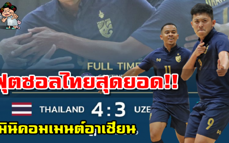 มินิคอมเมนต์อาเซียนหลังทีมไทยเอาชนะอุซเบกิสถาน 4-3