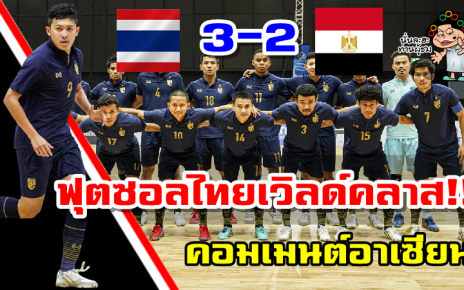 มินิคอมเมนต์อาเซียนหลังฟุตซอลทีมชาติไทยชนะอียิปต์ 3-2