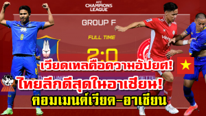 คอมเมนต์เวียด-อาเซียนหลังบีจี ปทุมชนะเวียดเทล 2-0 ศึก ACL2021