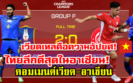 คอมเมนต์เวียด-อาเซียนหลังบีจี ปทุมชนะเวียดเทล 2-0 ศึก ACL2021