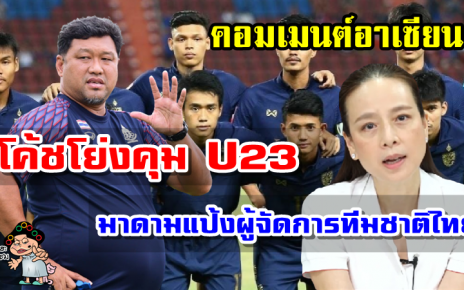 คอมเมนต์อาเซียนหลังมาดามแป้งเป็นผู้จัดการทีมชาติไทยและโค้ชโย่งเป็นเฮดโค้ช U23