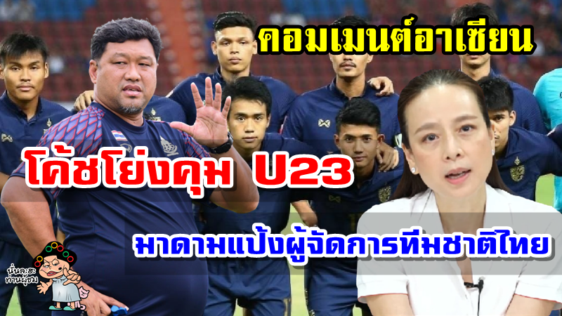 คอมเมนต์อาเซียนหลังมาดามแป้งเป็นผู้จัดการทีมชาติไทยและโค้ชโย่งเป็นเฮดโค้ช U23