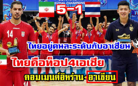 คอมเมนต์อิหร่านและอาเซียนหลังทีมฟุตซอลอิหร่านเอาชนะไทย 5-1