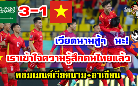 คอมเมนต์เวียดนามและอาเซียนหลังแพ้ซาอุดิ อารเบีย 1-3 ศึกคัดบอลโลกรอบ 3