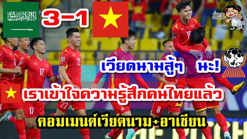 คอมเมนต์เวียดนามและอาเซียนหลังแพ้ซาอุดิ อารเบีย 1-3 ศึกคัดบอลโลกรอบ 3