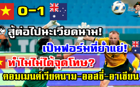 คอมเมนต์เวียด-ออสซี่-อาเซียนหลังเวียดนามแพ้ออสเตรเลีย 0-1 ศึกฟุตบอลโลกรอบคัดเลือก