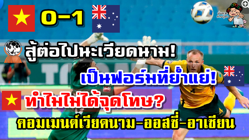 คอมเมนต์เวียด-ออสซี่-อาเซียนหลังเวียดนามแพ้ออสเตรเลีย 0-1 ศึกฟุตบอลโลกรอบคัดเลือก