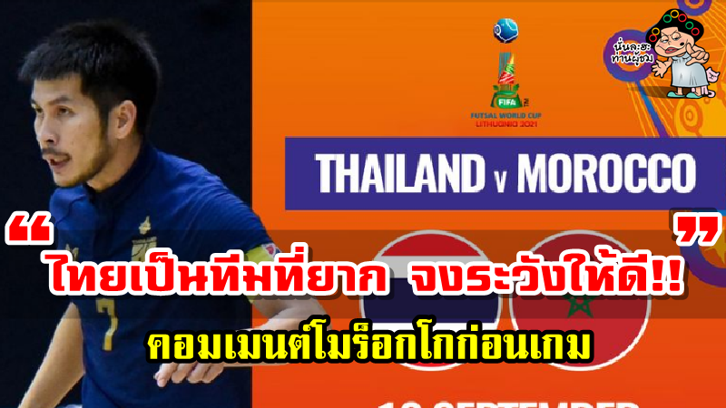 มินิคอมเมนต์ชาวโมร็อกโกก่อนเกมที่จะพบกับทีมไทยในศึกฟุตซอลโลก