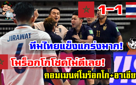 คอมเมนต์โมร็อกโกหลังถูกไทยตีเสมอช่วงท้ายเกม 1-1 ศึกฟุตซอลโลก2021